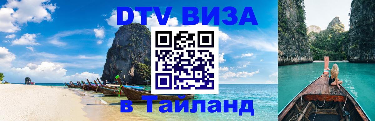 ДТВ виза в Таиланд 