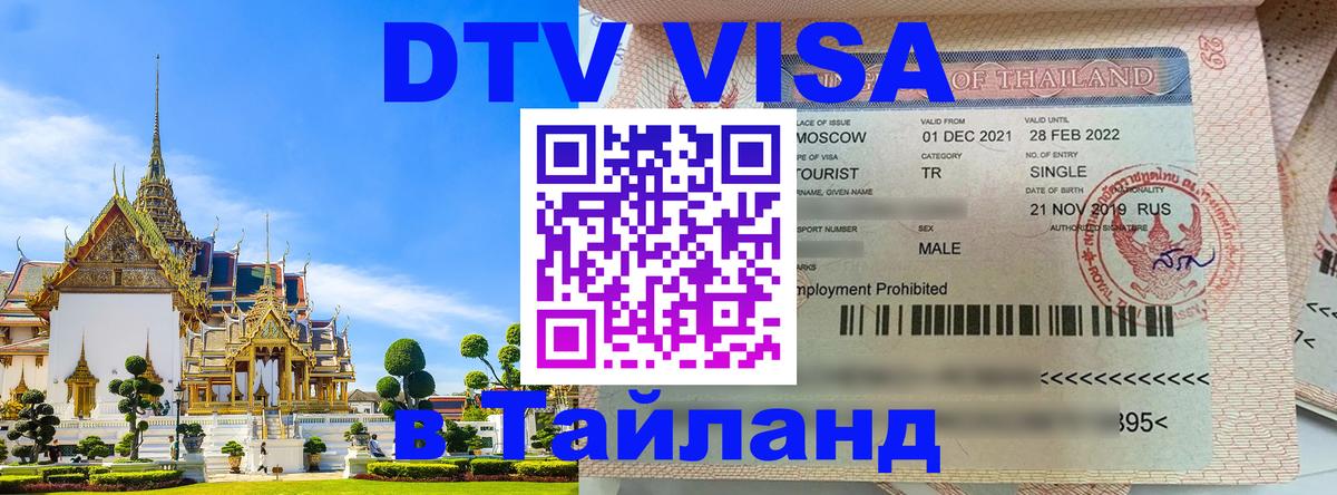 Стоимость и условия DTV визы — оформление в Таиланд под ключ - 03.10.2025 
